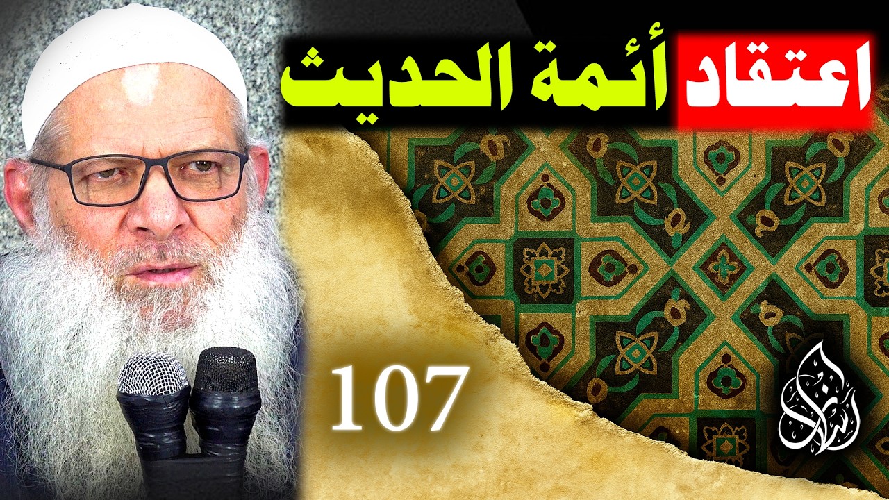 حكم سب الصحابة رضي الله عنهم ( 107 ) اعتقاد أئمة الحديث للإسماعيلي