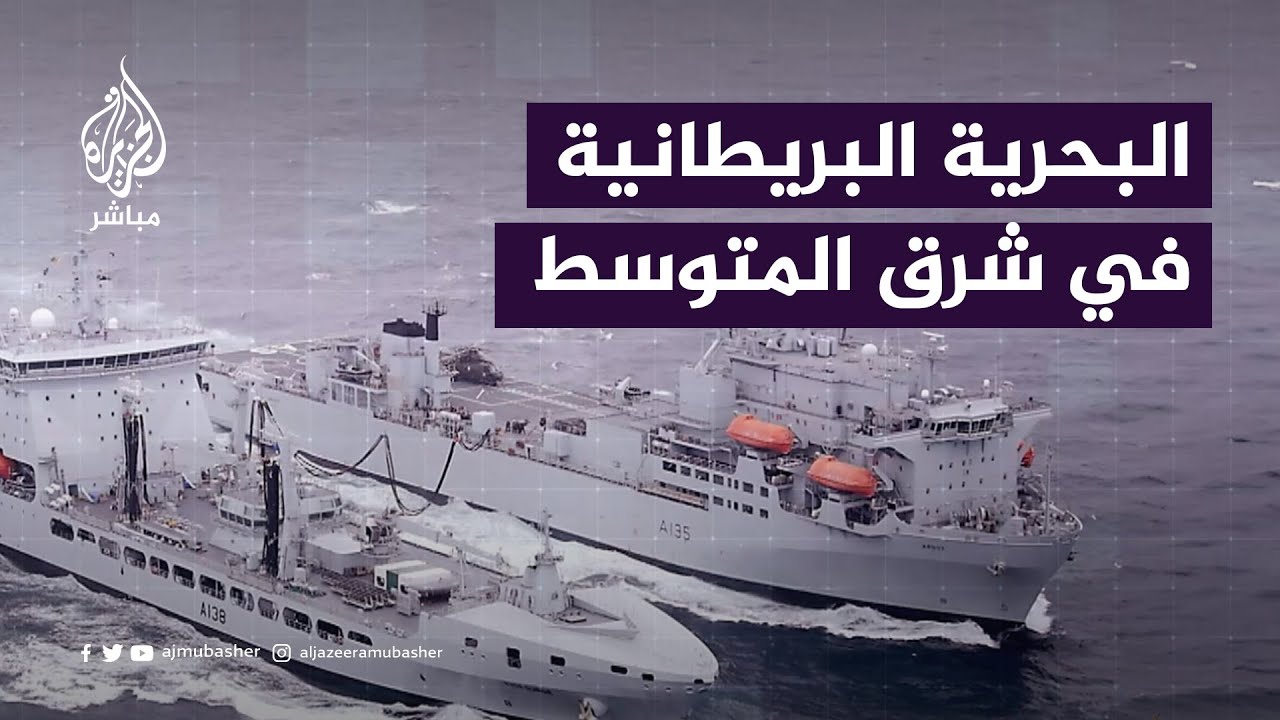 سفينتان من أسطول البحرية الملكية البريطاني إلى الشرق المتوسط.. لماذا؟