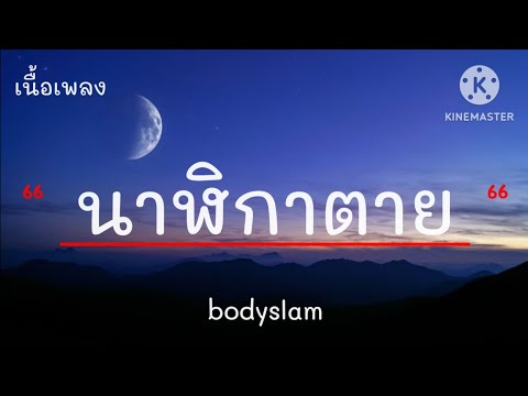 นาฬิกาตาย-bodyslam-เนื้อเพลง