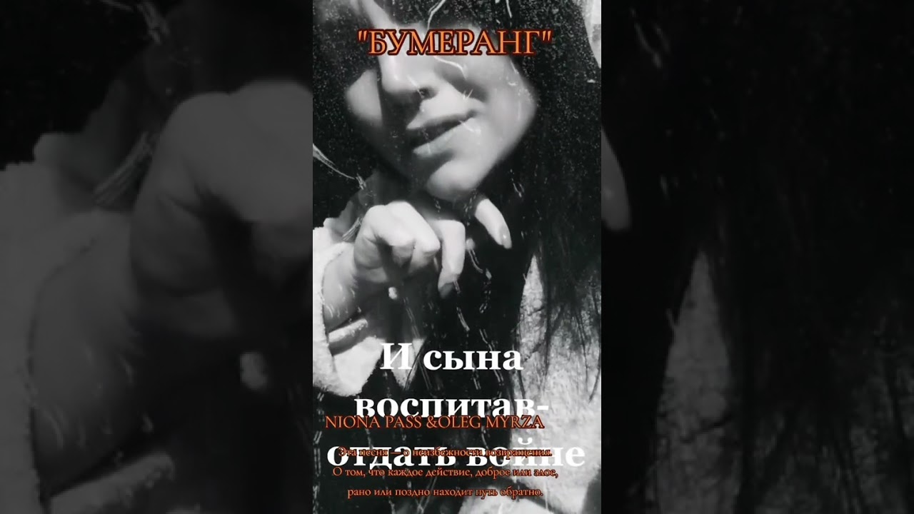 Oleg Myrza/ Бумеранг 