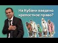 На Кубани введено крепостное право?