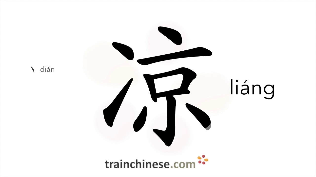How to write 凉 (liáng) – cool, cold – stroke order, radical, examples and spoken audio