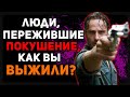 ЛЮДИ, ПЕРЕЖИВШИЕ ПОКУШЕНИЕ, КАК ВЫ ВЫЖИЛИ?