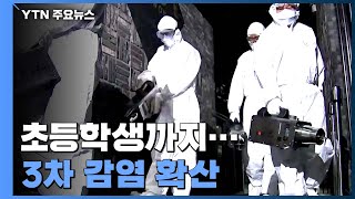 초등학생까지...이태원 클럽 학원강사發 3차 감염 확산 / YTN