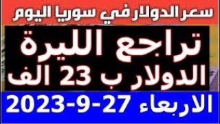 سعر الدولار في سوريا اليوم الاربعاء 27-9-2023 سعر الذهب في سوريا وسعر صرف الليرة السورية