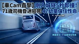 【有片】城門隧道旅巴剛入5秒即失控撞壆!71歲司機突然昏迷送院不治!車上47幼童全數平安但全城震慄!#城門隧道 #旅遊巴 #交通意外 #車Cam #司機猝死