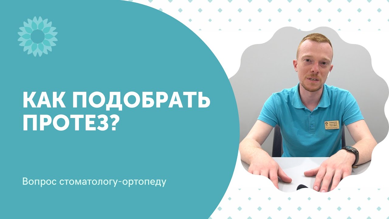 Как подобрать зубные протезы? Съемные и несъемные конструкции