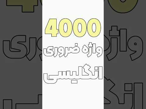 4000 واژه ضروری زبان انگلیسی از صفر