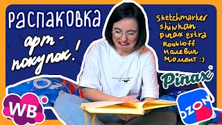 ХУДОЖЕСТВЕННЫЕ НИШТЯКИ 3: распаковка покупок с "Черной пятницы" и посылок от Pinax