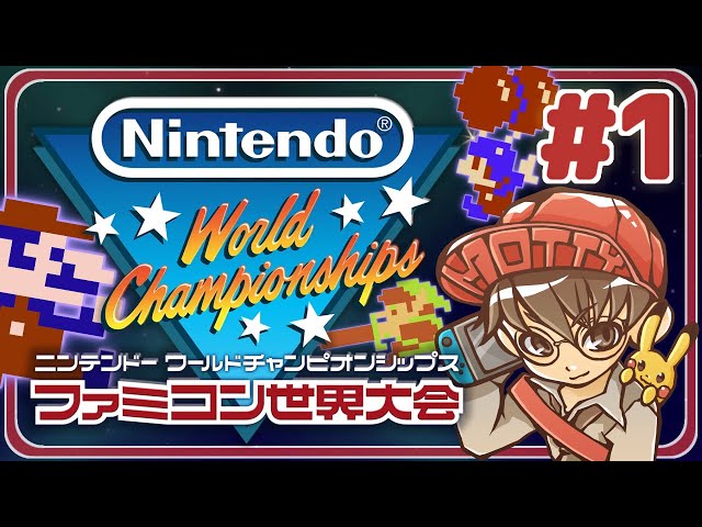 最速はオレだ！『Nintendo World Championships ファミコン世界大会