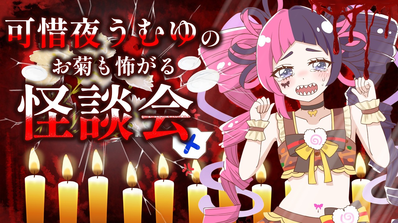 【 #雑談 】友達の家に代々伝わる呪物…【可惜夜うむゆ】