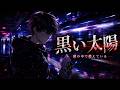 黒い太陽|Original Anime Opening|宿敵黑化系日系動畫OP