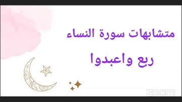 متشابهات سورة النساء ربع واعبدوا