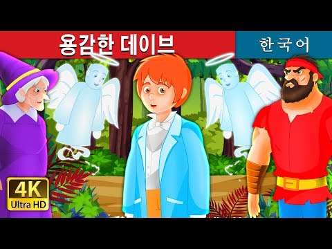 용감한 데이브 | 동화 | 한국 동화