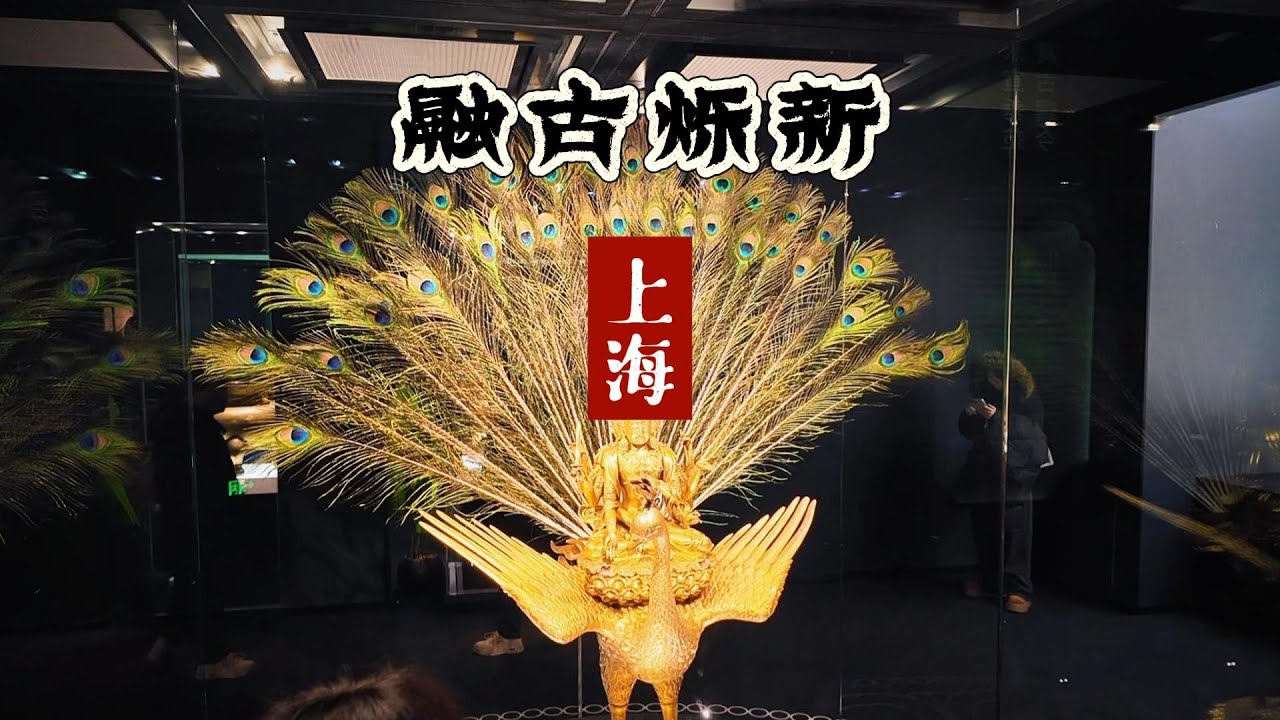 全球15家博物馆178件文物，咱们的宝贝来上海博物馆探亲了！