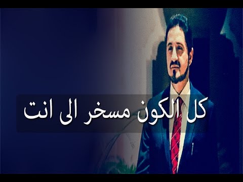 انت اعظم من كل هذا الكون كل الكون مسخر الى انت د عدنان ابراهيم