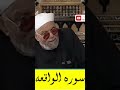 سورة الواقعة تجلب الرزق و تمنع الفقر الشعراوي اكسبلور سورة الواقعة تجلب الرزق و تمنع الفقر الشعراوي اكسبلور