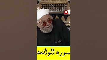 سورة الواقعة تجلب الرزق و تمنع الفقر الشعراوي اكسبلور 