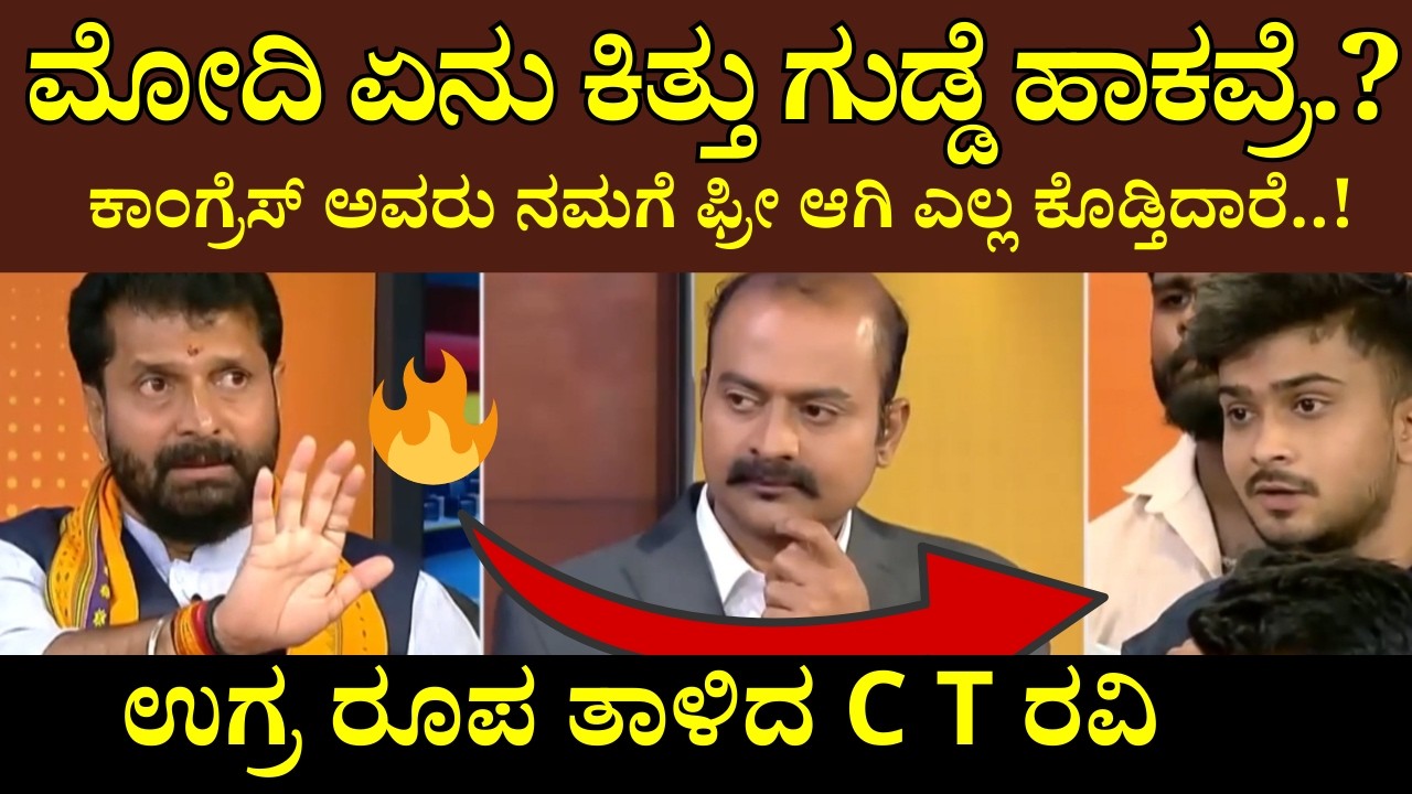 ಮೋದಿ ಏನು ಕಿತ್ತು ಗುಡ್ಡೆ ಹಾಕವ್ರೆ   ಉಗ್ರ ರೂಪ ತಾಳಿದ C T ರವಿ   Ajith Suvarna news