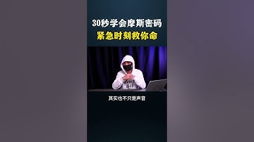 30秒学会摩斯密码紧急时刻救你命 #hacker  #computer #cybersecurity #熱門 #黑客  #网络安全 #chatgpt #网络安全