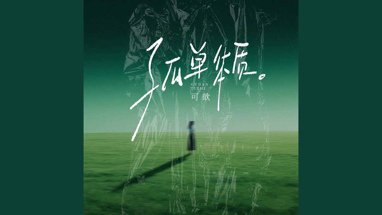 孤单体质 adlı videoyu YouTube'da izle 孤单体质 adlı videoyu YouTube'da izle