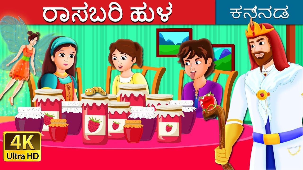 ರಾಸಬರಿ ಹುಳ |  The Raspberry Worm Story in Kannada | Kannada Stories | Kannada Fairy Tales