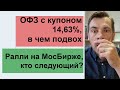 ОФЗ с купоном 14,63%, в чем подвох/ Ралли на МосБирже, кто следующий?