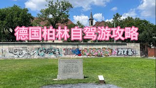 德国柏林自驾游攻略