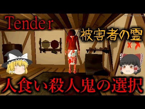【ゆっくり実況】 人肉を食す殺人鬼 Tender 【ホラーゲーム】