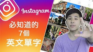 「現時動態」「濾鏡」英文是？用Instagram必知道的7個單字