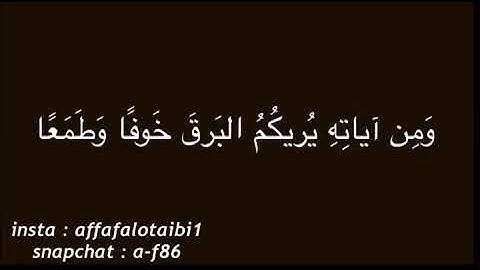 ومن آياته يريكم البرق خوفاً وطمعاً