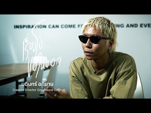 “บดินทร์ อภิมาน” มีเรื่องโง่มาบอก