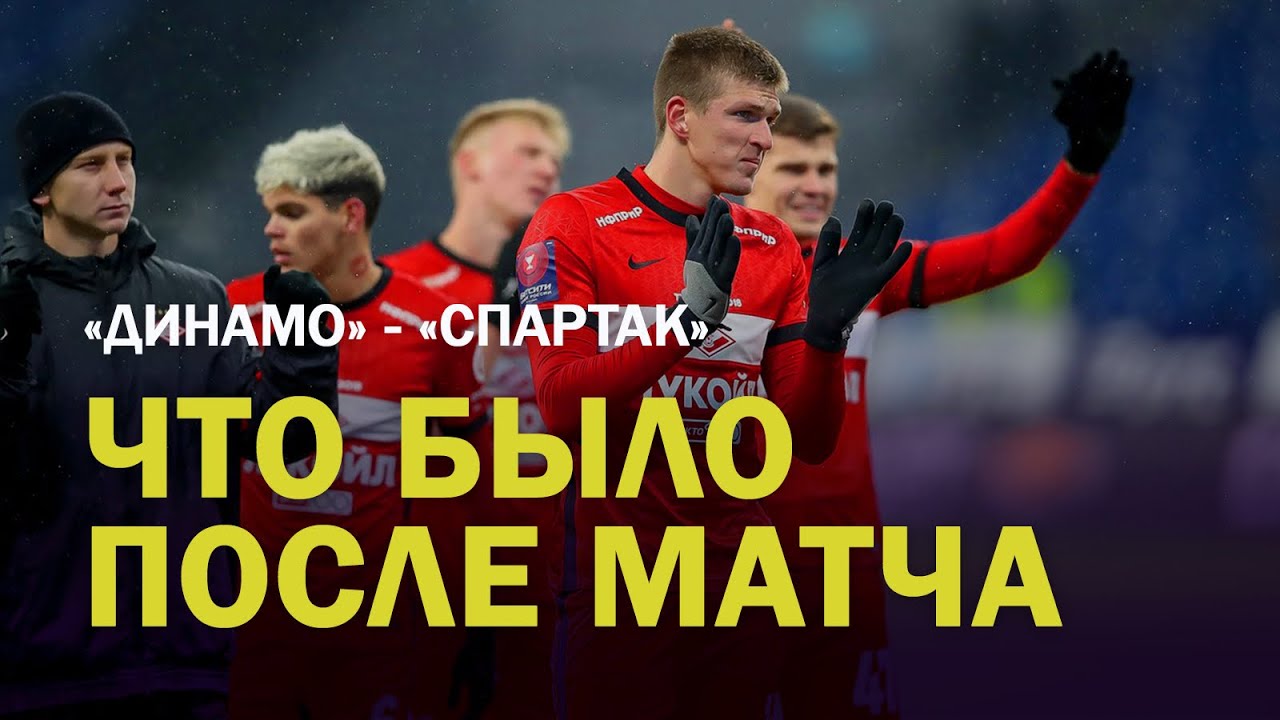 Динамо - Спартак / Видео после матча