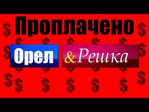 😯Обман и постанова💥Обратная сторона🔥Орел и Решка⚡