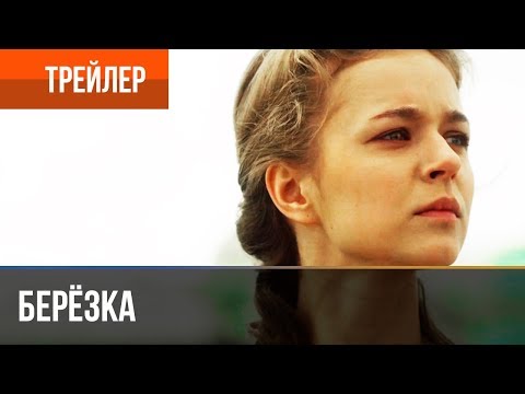 ▶️ Берёзка. Трейлер 2 – Трейлер