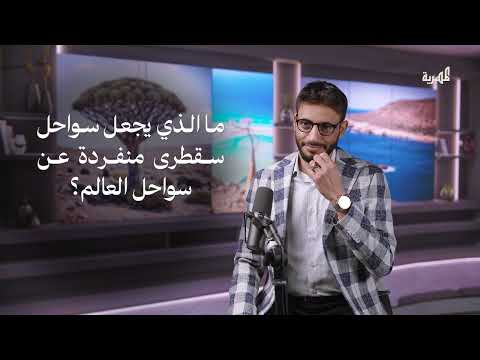 شواطىء سقطرى.. من أنظف وأنقى شواطئ العالم