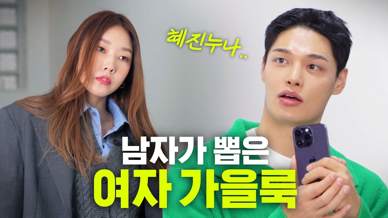 한혜진 스타일 보고 기절하는 정혁(2022 가을패션 / 댓글이벤트)