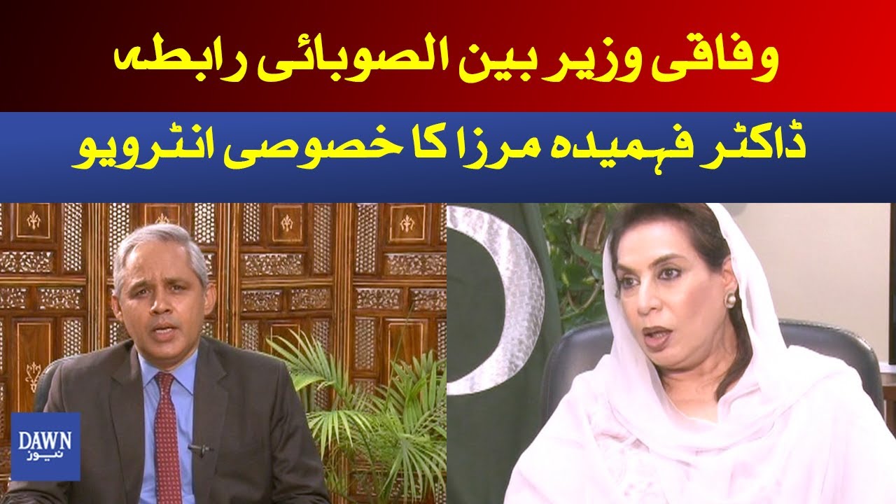 Doosra Rukh | 28-08-21 | Interview with Minister for Inter-Provincial Coordination Dr. Fehmida Mirza