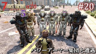 【7 Days to Die・The Wasteland】 拠点建設日誌 Season5  #20 パワーアーマー集団と遭遇 ( α20,難易度狂気,ホード64体 )【ゆっくり実況】