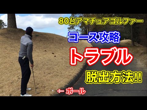 【コース攻略】 80台アマチュアゴルファーなりのトラブル脱出方法！コースマネジメント 「ラウンド動画」キングスロードゴルフクラブ⑤ OUT4番hole〜6番hole