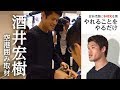 酒井宏樹「やれることをやるだけ」 囲み取材 2018.05.21