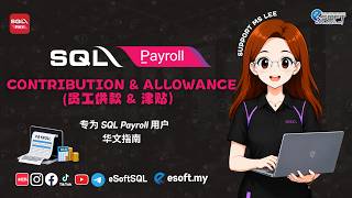 CONTRIBUTION & ALLOWANCE｜SQL PAYROLL｜中文
