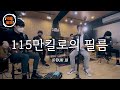 BAND COVER 115만킬로의 필름 115万キロのフィルム 한국어 KOR Ver COVER Official髭男dism 덕후찌개 BAND COVER 115만킬로의 필름 115万キロのフィルム 한국어 KOR Ver COVER Official髭男dism 덕후찌개