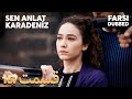 Sen Anlat Karadeniz تو بگو کارادنیز 167 قسمت Farsi Dubbed با دوبلۀ فارسی 