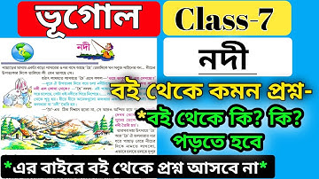 class 7 geography chapter 5 question answer nodi / ভূগোল নদী বই কমন প্রশ্ন উত্তর/ wbbse class 7