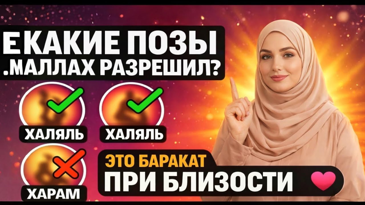 КАКИЕ ПОЗЫ РАЗРЕШЕНЫ В ИСЛАМЕ? БАРАКАТ В СУПРУЖЕСКОЙ БЛИЗОСТИ - #коран #ислам