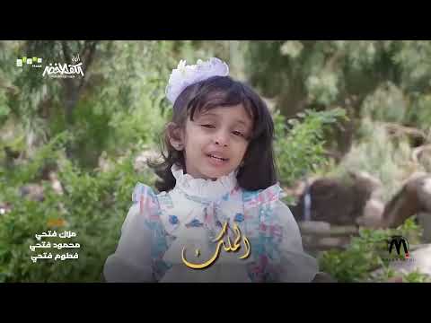 Malak Fathi | LIVE | بث مباشر | أسماء الله الحسنى - الثلاثي الجميل