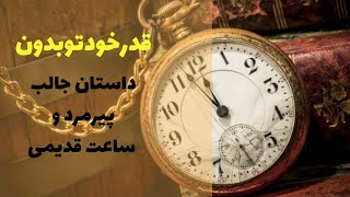 داستان جالب پیرمردوساعت قدیمی// داستان جالب و آموزنده