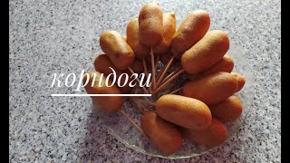 Корндоги/CORNDOGS