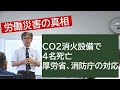 【労働災害の真相】CO2消火設備で4名死亡   厚労省、消防庁の対応